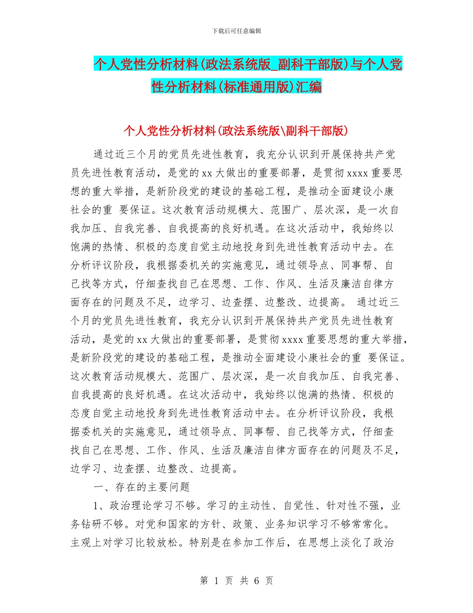 个人党性分析材料与个人党性分析材料(标准通用版)汇编_第1页