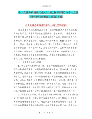个人党性分析情况汇报与个人党性分析报告(刚参加工作版)汇编