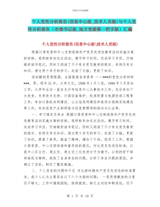 个人党性分析报告与个人党性分析报告(市委书记版