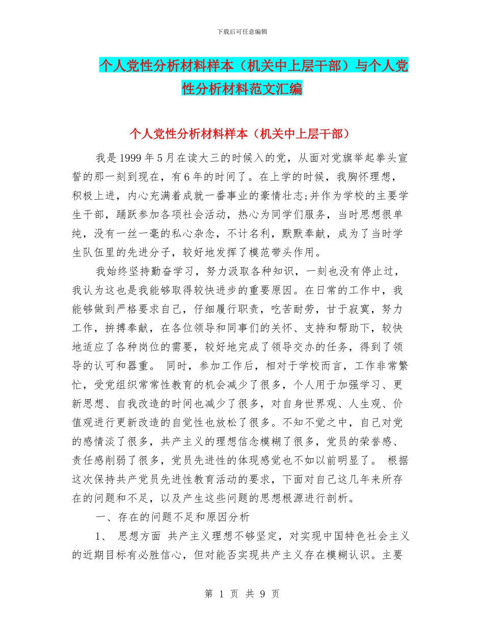 个人党性分析材料样本与个人党性分析材料范文汇编_第1页