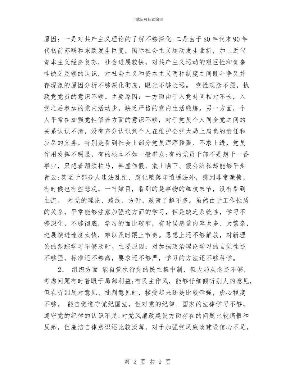 个人党性分析材料样本与个人党性分析材料范文汇编_第2页