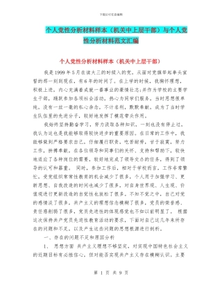 个人党性分析材料样本与个人党性分析材料范文汇编