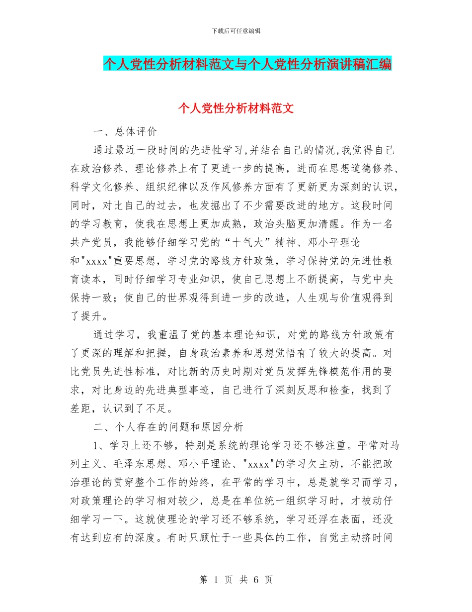 个人党性分析材料范文与个人党性分析演讲稿汇编_第1页