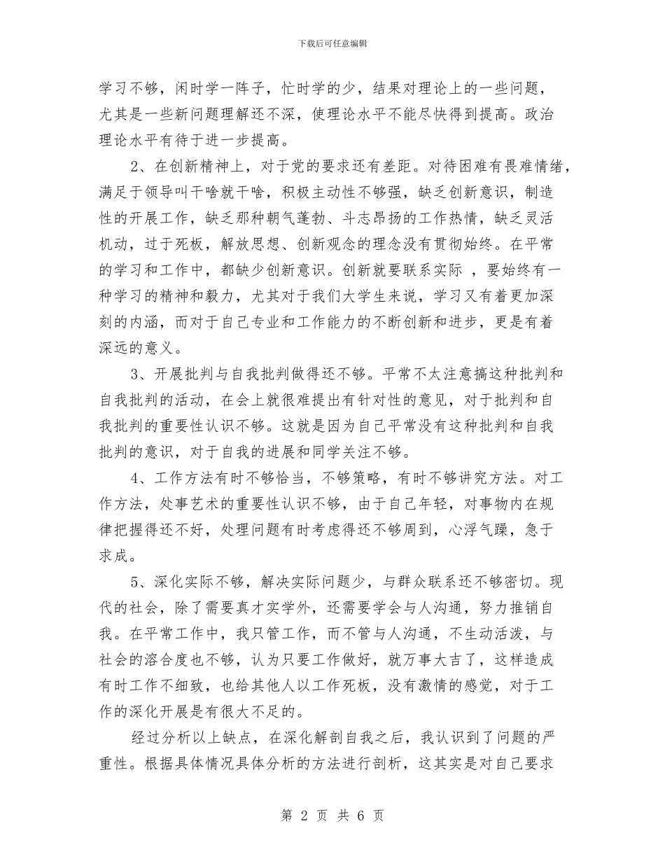 个人党性分析材料范文与个人党性分析演讲稿汇编_第2页
