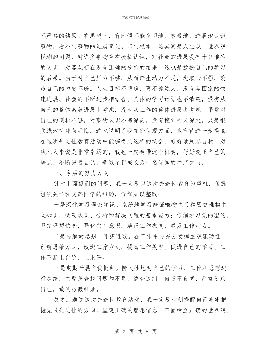 个人党性分析材料范文与个人党性分析演讲稿汇编_第3页