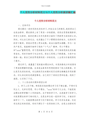 个人党性分析材料范文与个人党性分析演讲稿汇编