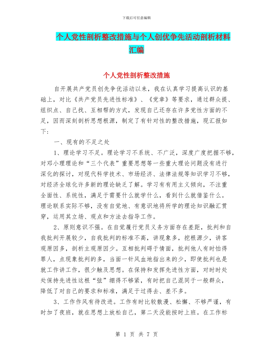 个人党性剖析整改措施与个人创优争先活动剖析材料汇编_第1页
