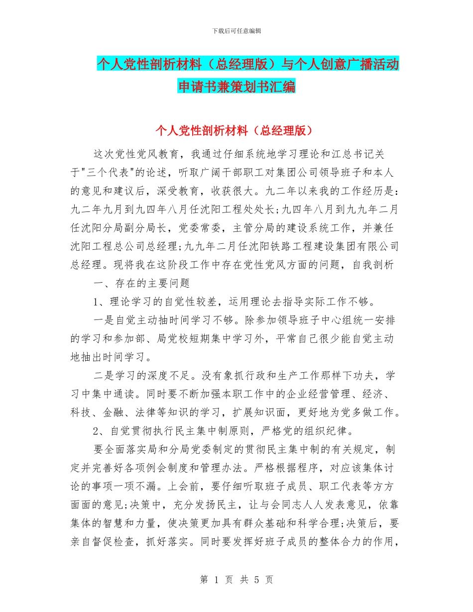 个人党性剖析材料与个人创意广播活动申请书兼策划书汇编_第1页