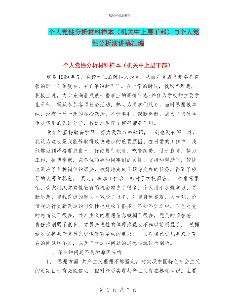 个人党性分析材料样本与个人党性分析演讲稿汇编_第1页