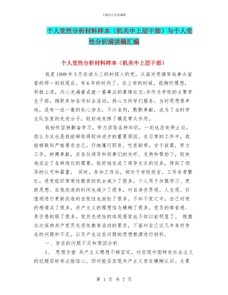个人党性分析材料样本与个人党性分析演讲稿汇编