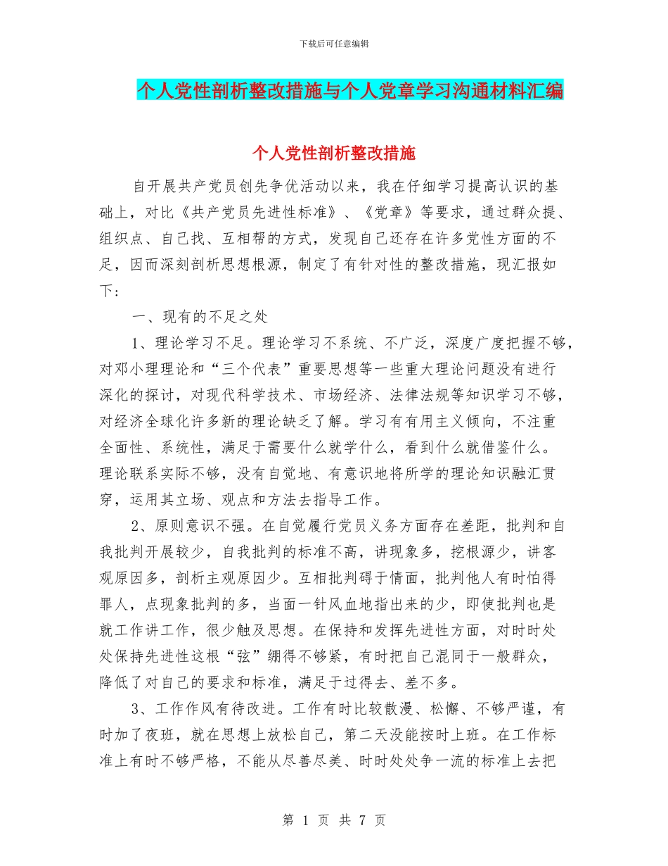 个人党性剖析整改措施与个人党章学习交流材料汇编_第1页
