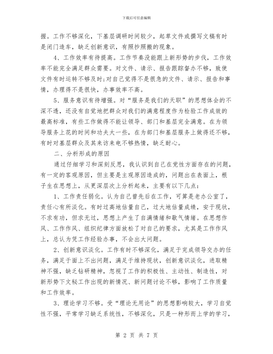 个人党性剖析整改措施与个人党章学习交流材料汇编_第2页