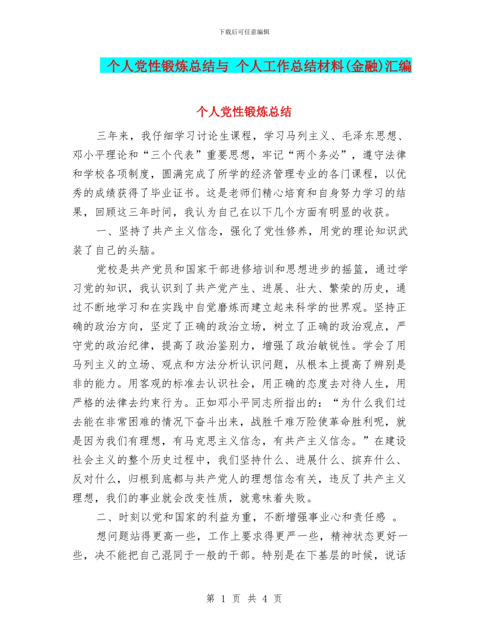 个人党性锻炼总结与-个人工作总结材料汇编_第1页