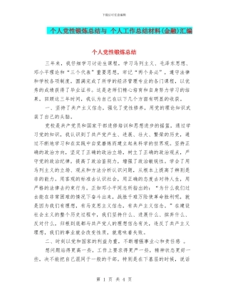 个人党性锻炼总结与-个人工作总结材料汇编