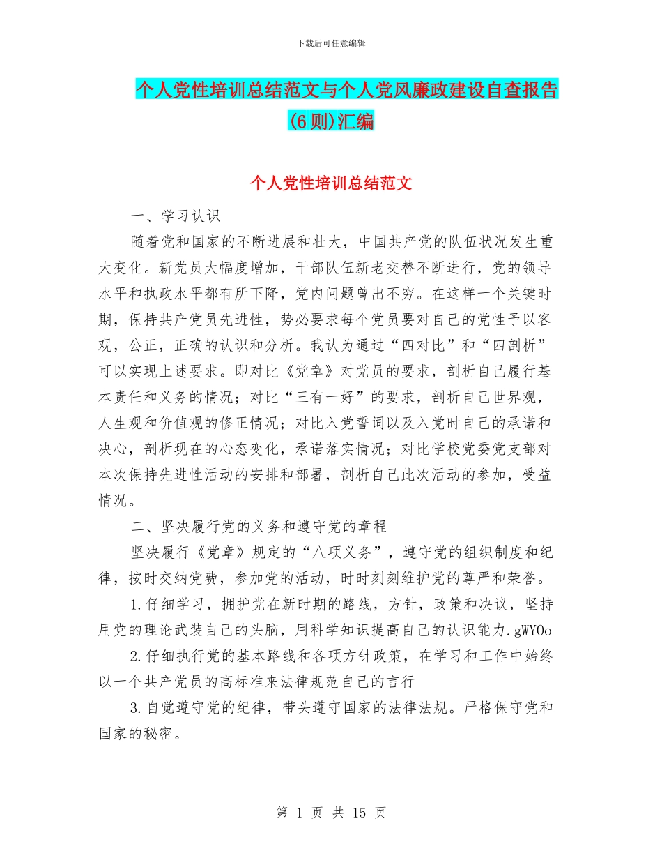 个人党性培训总结范文与个人党风廉政建设自查报告汇编_第1页