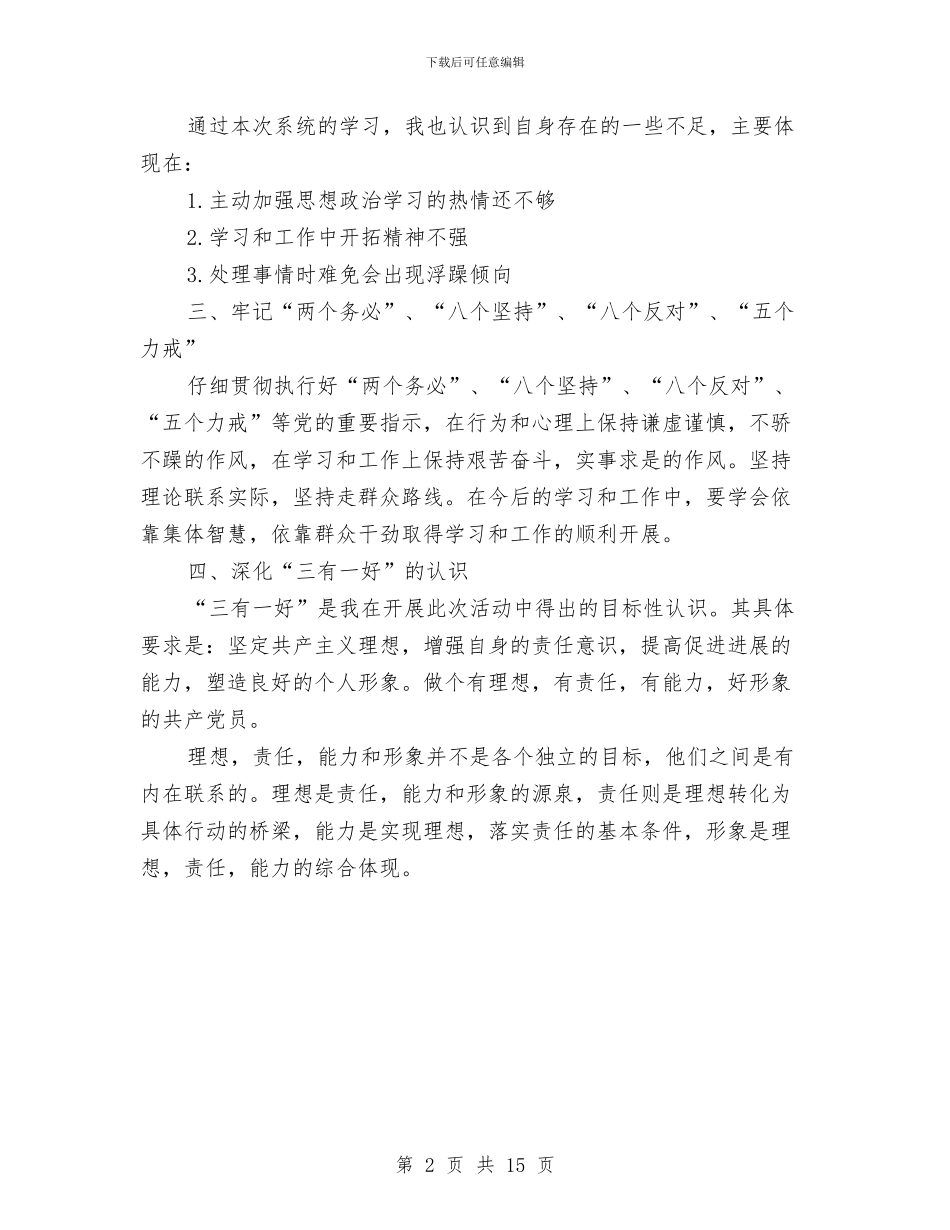 个人党性培训总结范文与个人党风廉政建设自查报告汇编_第2页