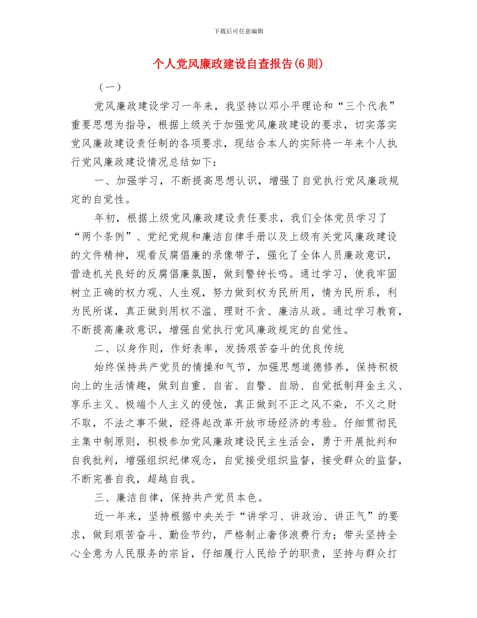 个人党性培训总结范文与个人党风廉政建设自查报告汇编_第3页