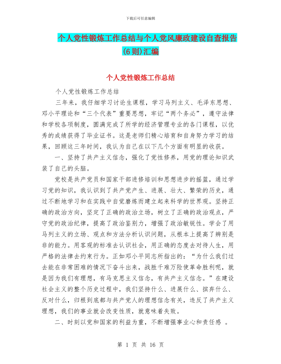 个人党性锻炼工作总结与个人党风廉政建设自查报告汇编_第1页