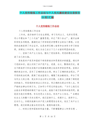 个人党性锻炼工作总结与个人党风廉政建设自查报告汇编