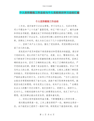 个人党性锻炼工作总结与个人党校培训学习总结汇编