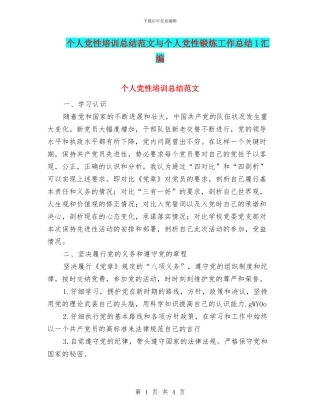个人党性培训总结范文与个人党性锻炼工作总结1汇编