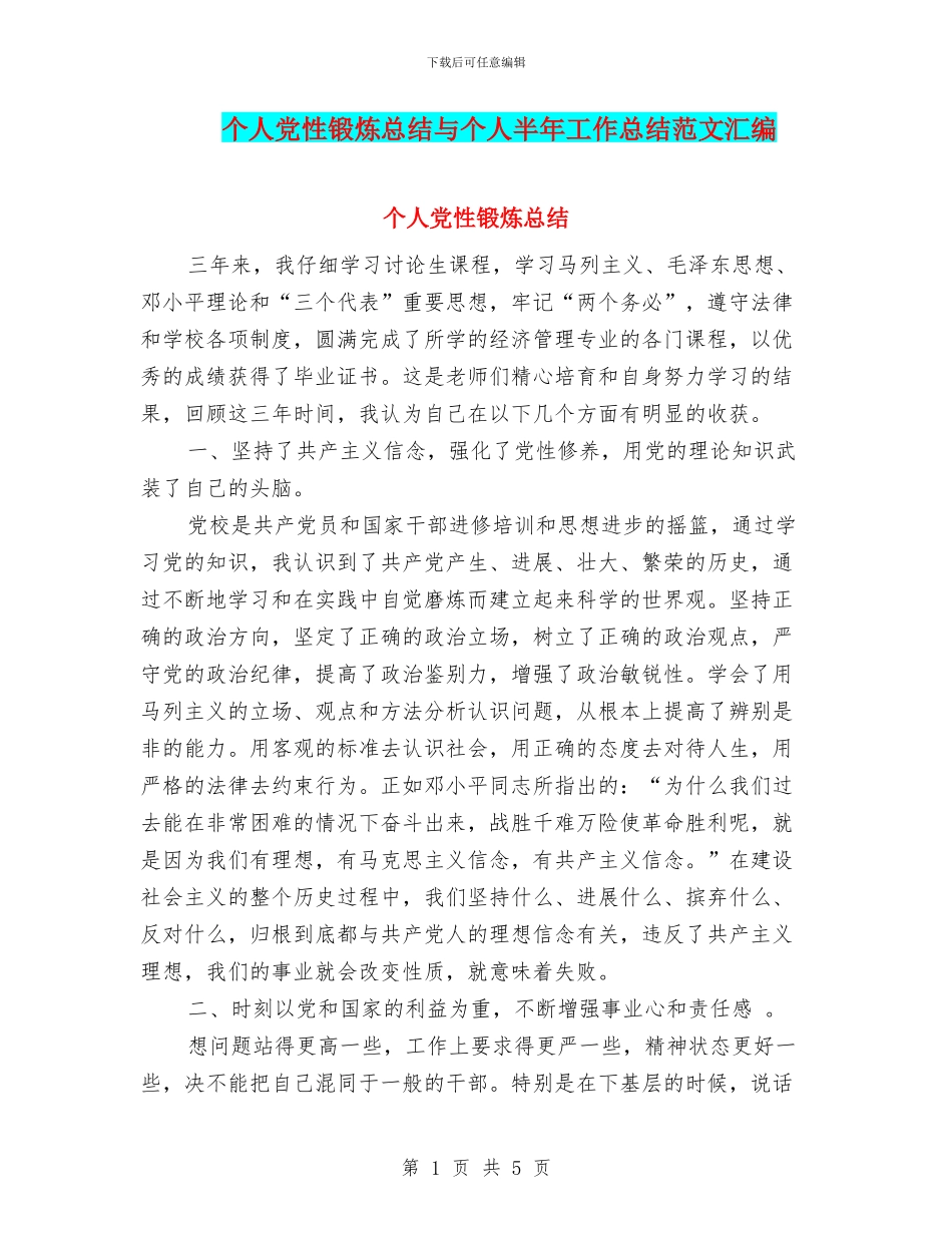 个人党性锻炼总结与个人半年工作总结范文汇编_第1页