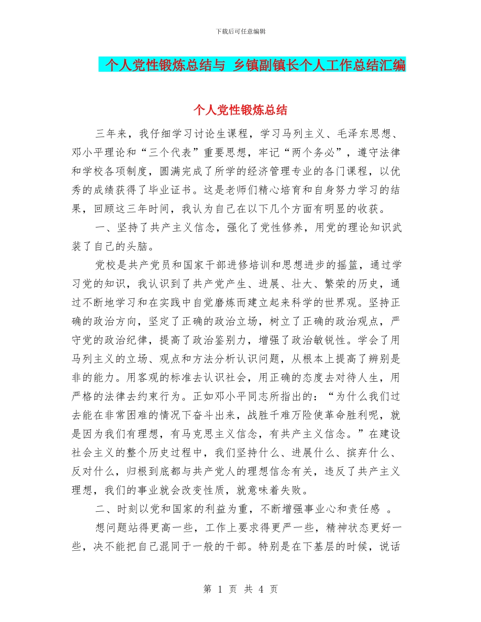 个人党性锻炼总结与-乡镇副镇长个人工作总结汇编_第1页