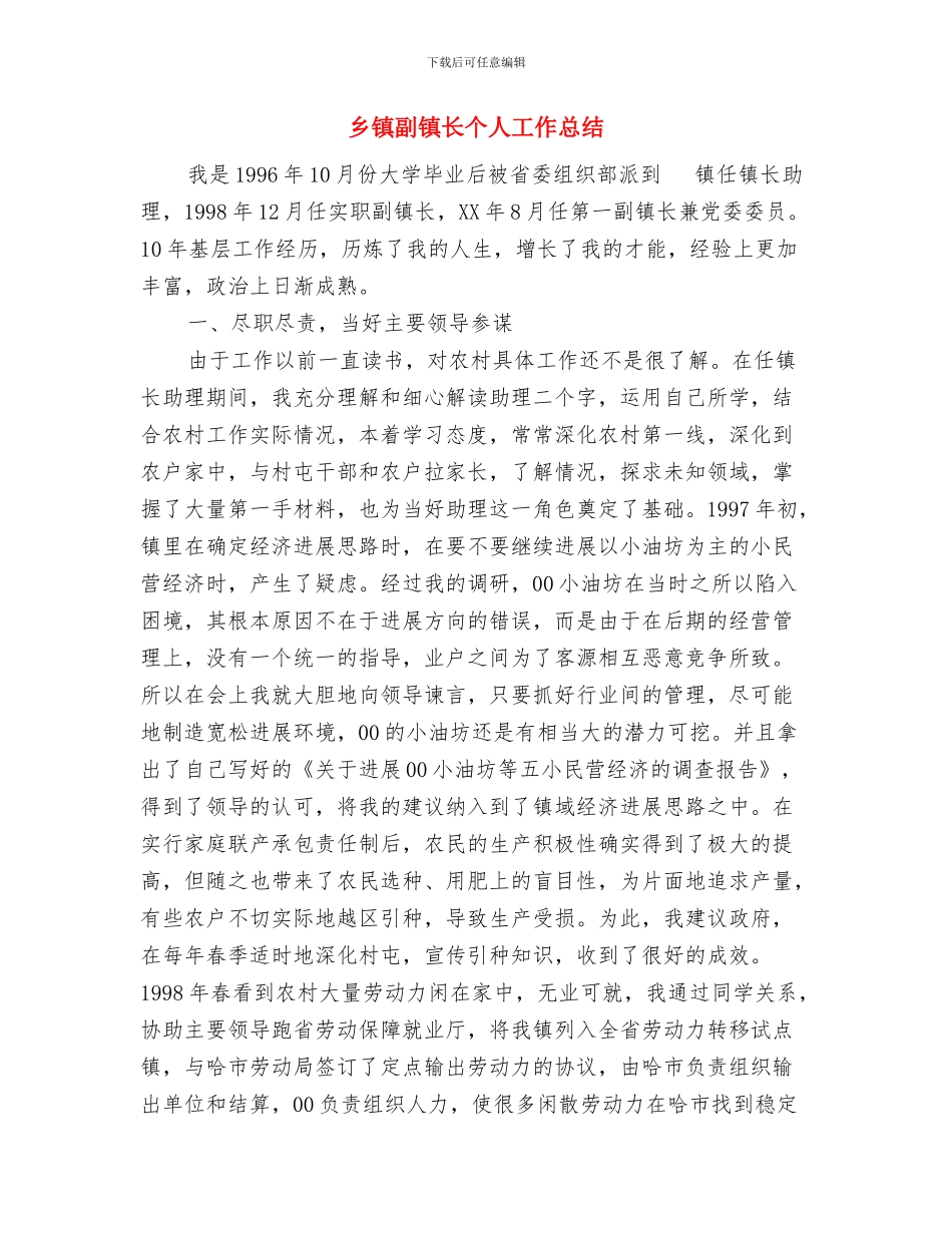 个人党性锻炼总结与-乡镇副镇长个人工作总结汇编_第3页