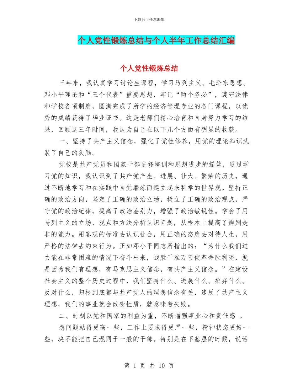 个人党性锻炼总结与个人半年工作总结汇编_第1页