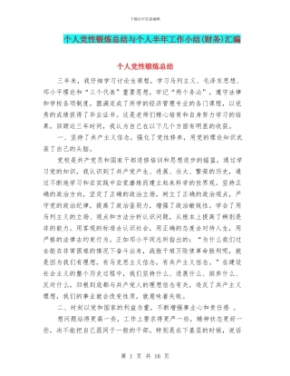 个人党性锻炼总结与个人半年工作小结汇编
