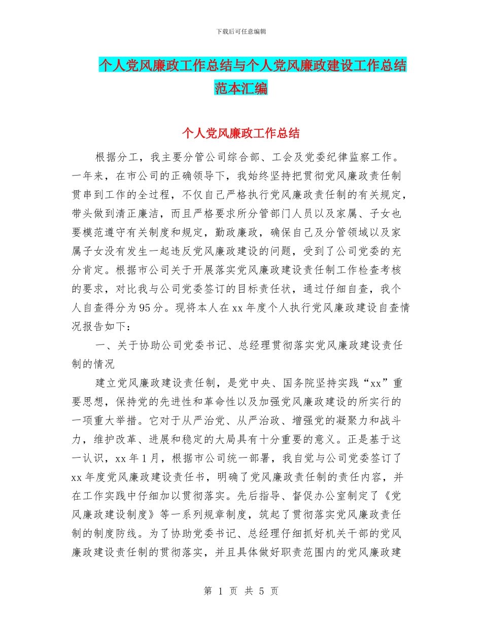 个人党风廉政工作总结与个人党风廉政建设工作总结范本汇编_第1页