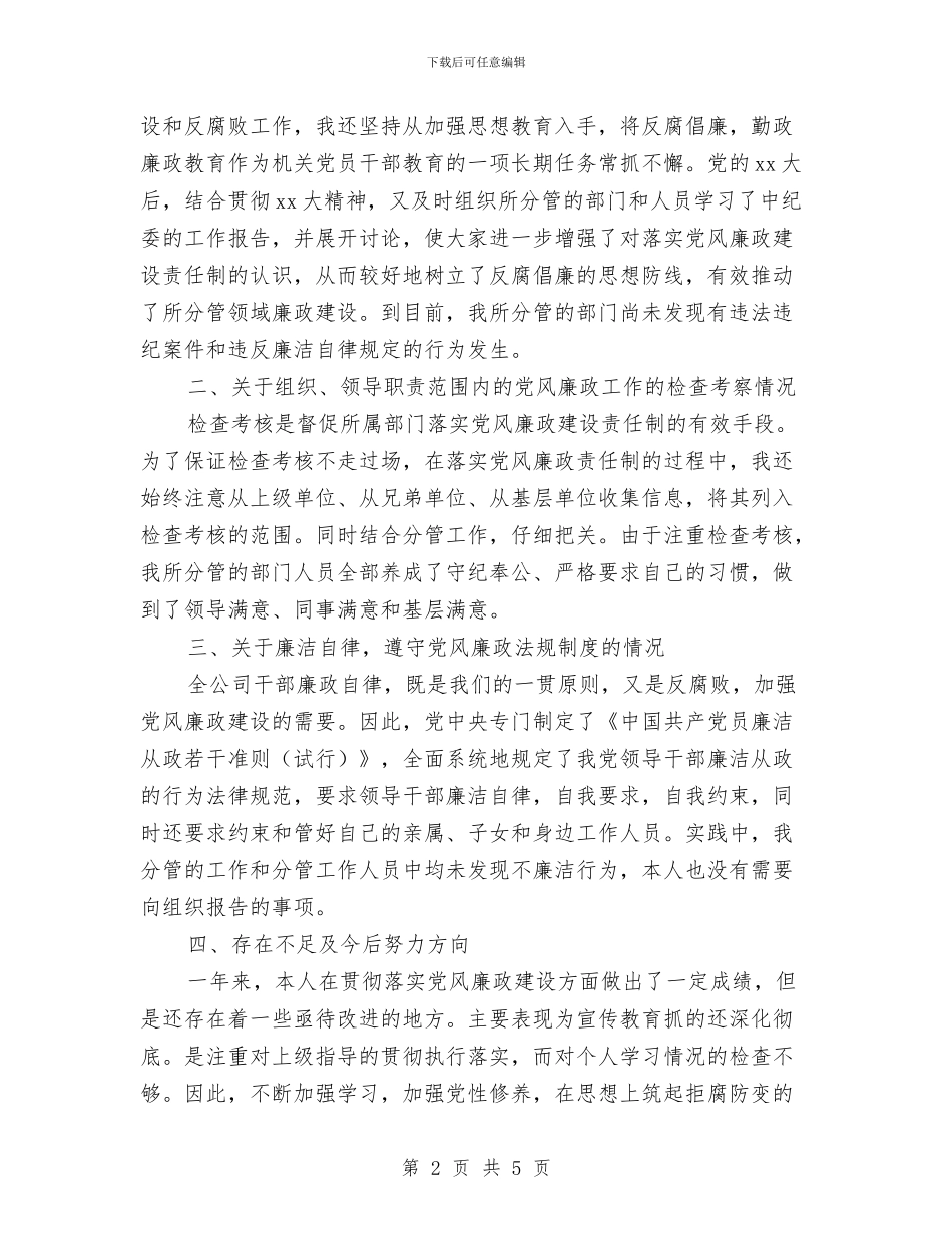 个人党风廉政工作总结与个人党风廉政建设工作总结范本汇编_第2页