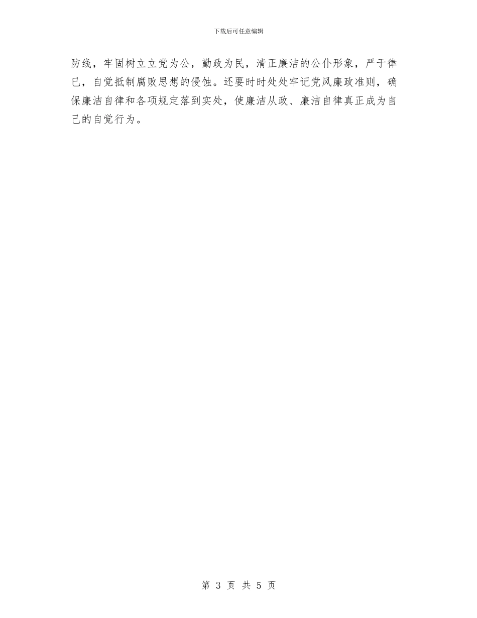 个人党风廉政工作总结与个人党风廉政建设工作总结范本汇编_第3页