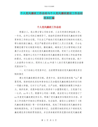 个人党风廉政工作总结与个人党风廉政建设工作总结范本汇编