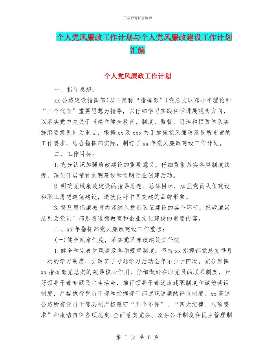 个人党风廉政工作计划与个人党风廉政建设工作计划汇编_第1页