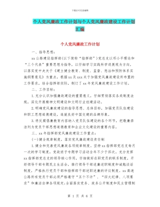 个人党风廉政工作计划与个人党风廉政建设工作计划汇编