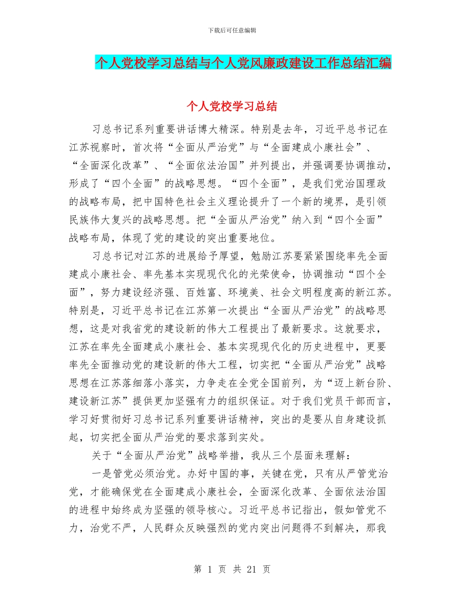 个人党校学习总结与个人党风廉政建设工作总结汇编_第1页