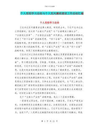 个人党校学习总结与个人党风廉政建设工作总结汇编
