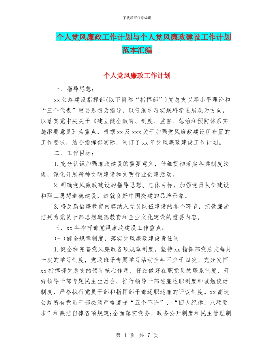个人党风廉政工作计划与个人党风廉政建设工作计划范本汇编_第1页