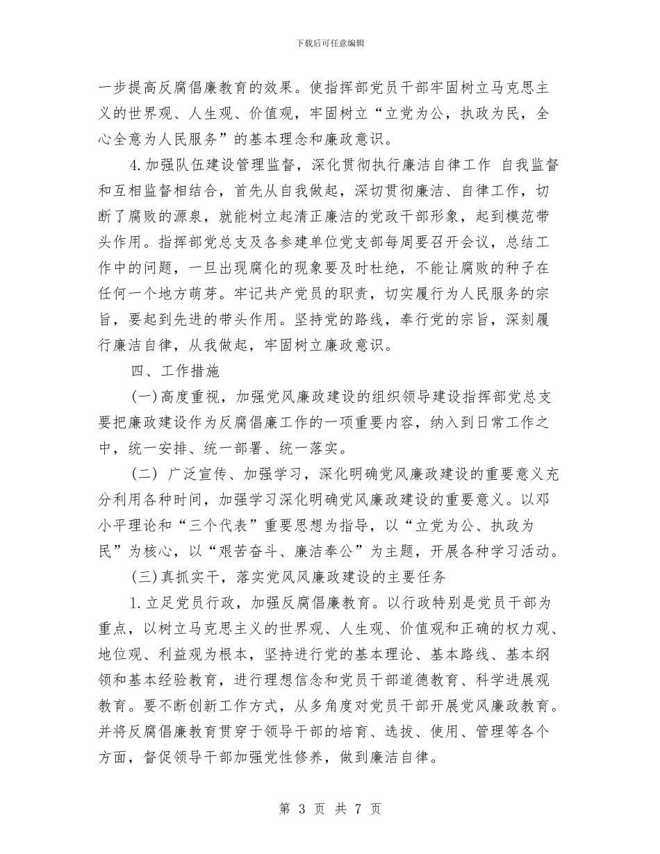 个人党风廉政工作计划与个人党风廉政建设工作计划范本汇编_第3页