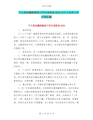 个人党风廉政建设工作计划范本2024与个人全年工作计划汇编
