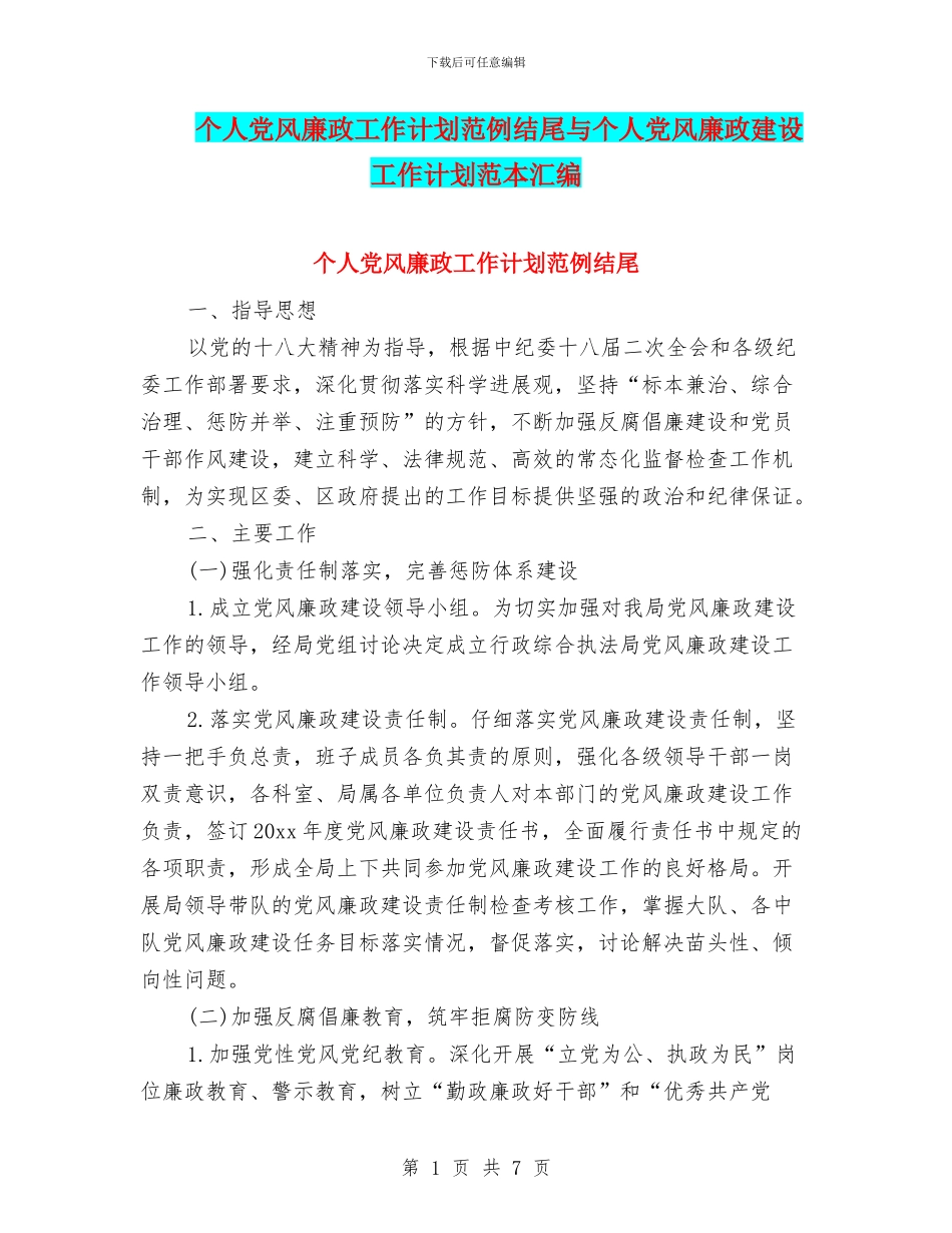 个人党风廉政工作计划范例结尾与个人党风廉政建设工作计划范本汇编_第1页