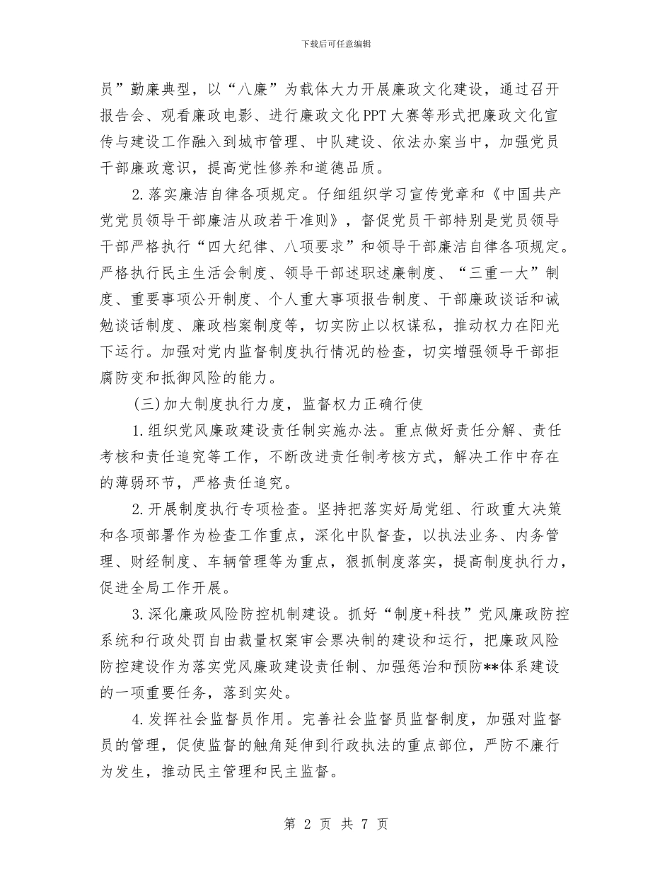 个人党风廉政工作计划范例结尾与个人党风廉政建设工作计划范本汇编_第2页