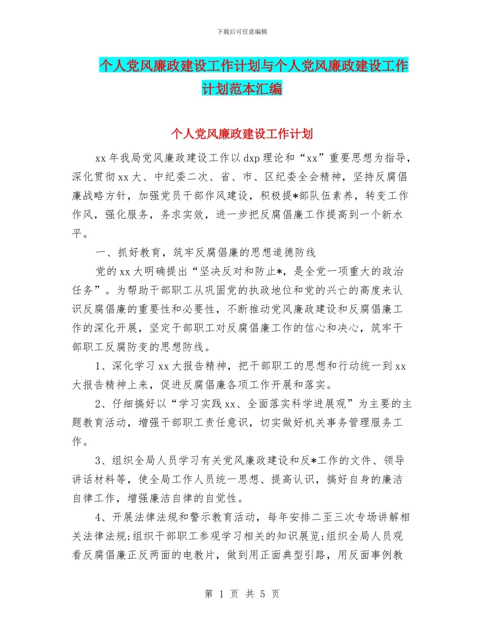 个人党风廉政建设工作计划与个人党风廉政建设工作计划范本汇编_第1页