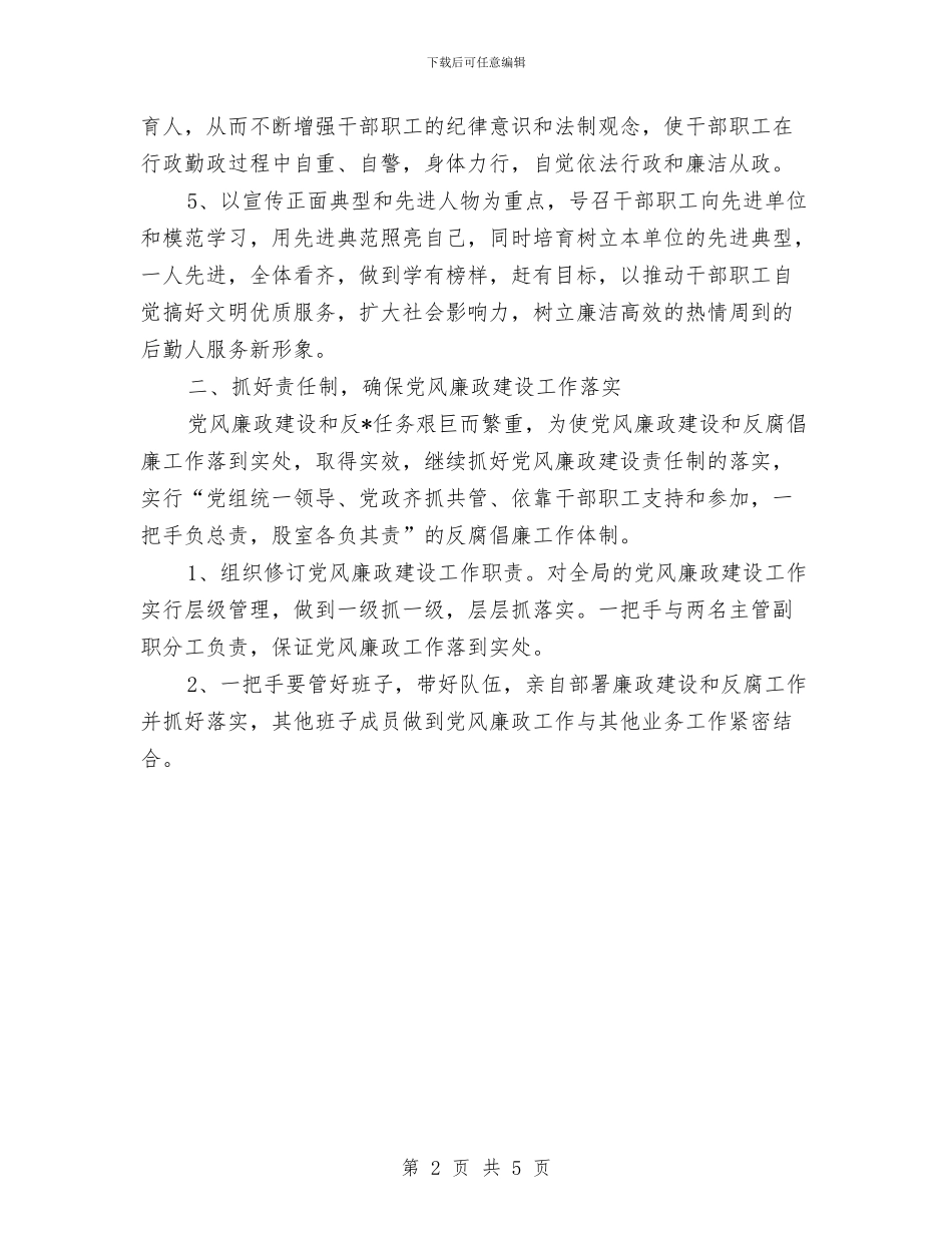 个人党风廉政建设工作计划与个人党风廉政建设工作计划范本汇编_第2页