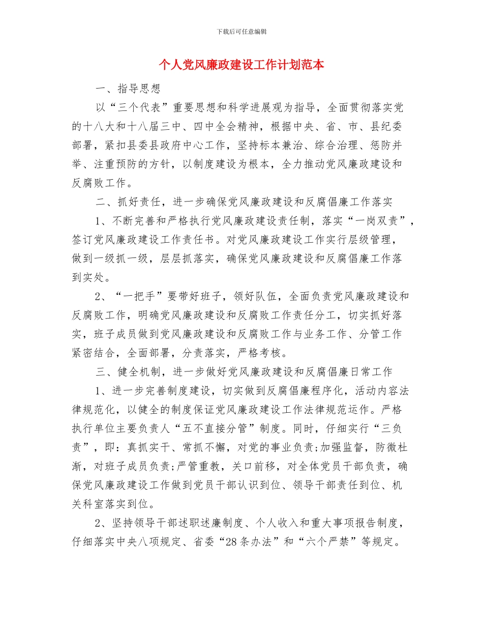 个人党风廉政建设工作计划与个人党风廉政建设工作计划范本汇编_第3页