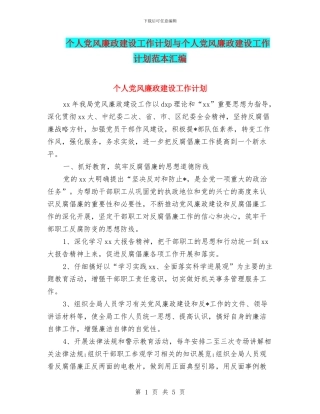 个人党风廉政建设工作计划与个人党风廉政建设工作计划范本汇编