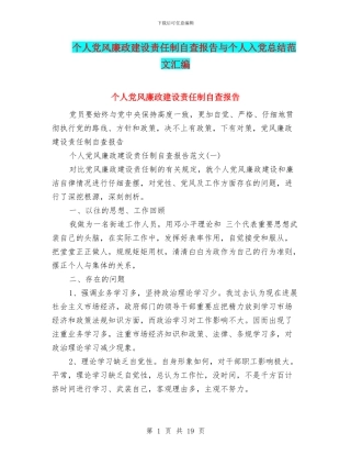 个人党风廉政建设责任制自查报告与个人入党总结范文汇编