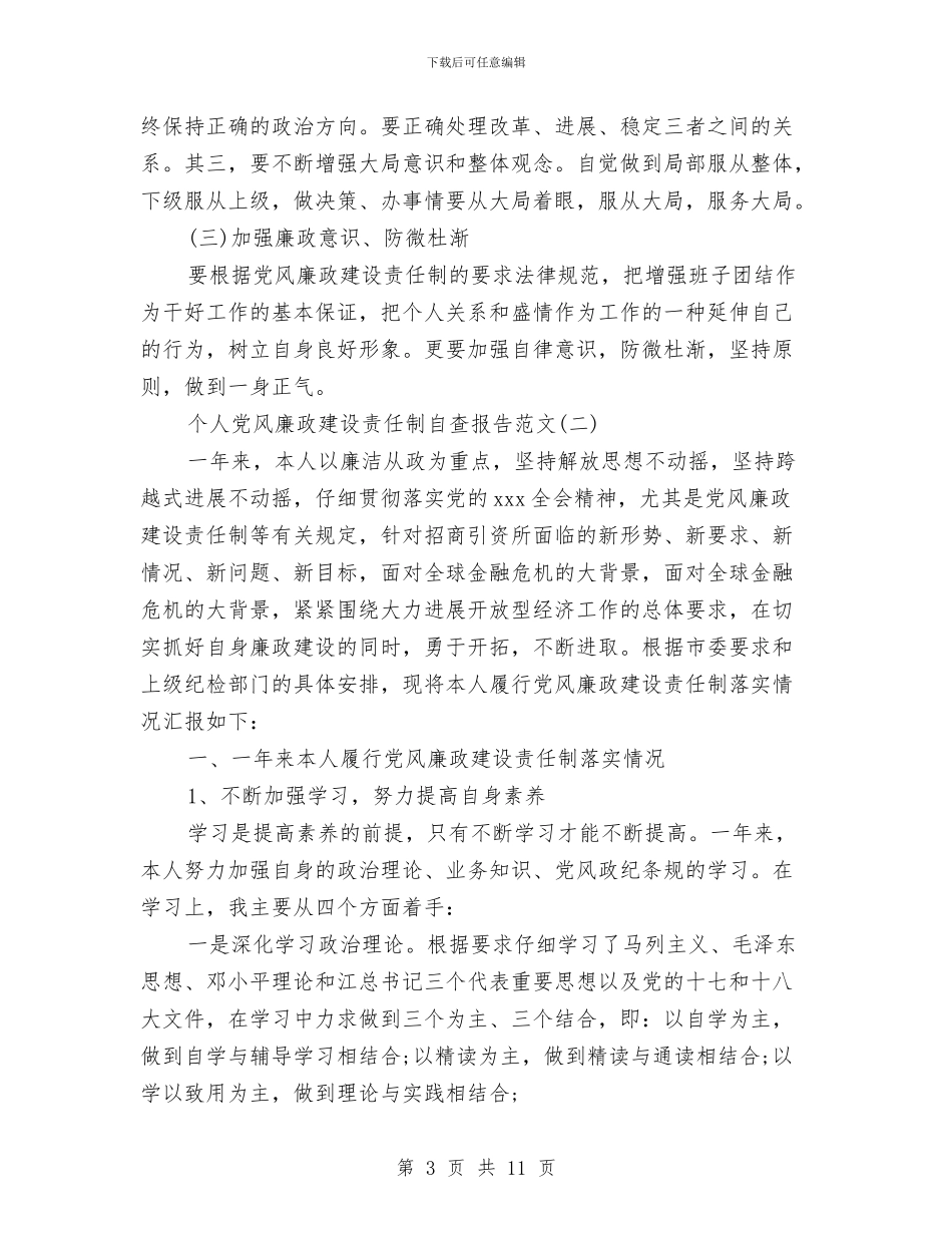 个人党风廉政建设责任制自查报告与个人入职培训总结范文汇编_第3页