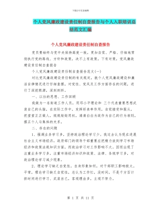 个人党风廉政建设责任制自查报告与个人入职培训总结范文汇编